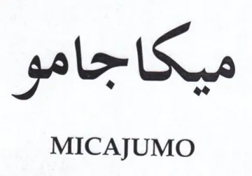 MICAJUMO ميكاجامو