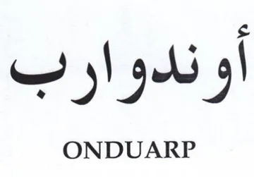 اوندوارب