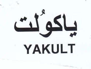 YAKULT ياكؤلت