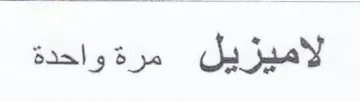 لاميزيل مرة واحدة