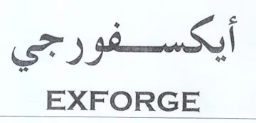 EXFORGE أيكسفور حي