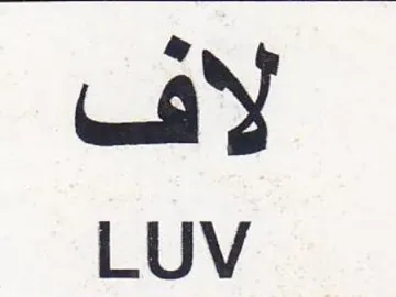 LUV لاف