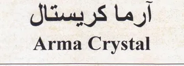 Arma Crystal أرما كريستال