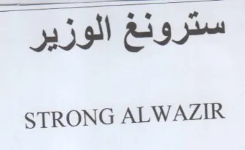 STRONG ALWAZIR سترونغ الوزير
