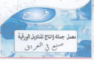 a G Ga B a 7 معمل جمانة لانتاج المنلايل الورقية