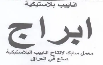 معمل سابك لانتاج انابيب البلاستيكية صنع ف