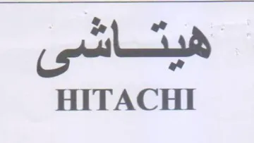 HITACHI هيتاشى trademark logo