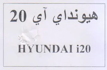 HYUNDAI i20 هيونداي اي