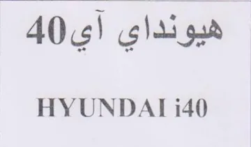 HYUNDAT i40 هيونداي اي