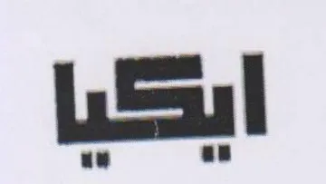 ايكيا