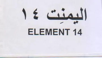 ELEMENT 14 اليمنت