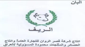 اليان لجع الريقف اتتاج شركة قصر الروات لل
