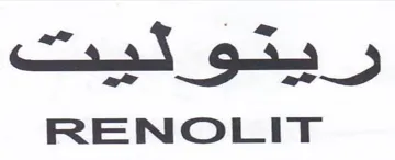 RENOLIT هم ريدو ليئت