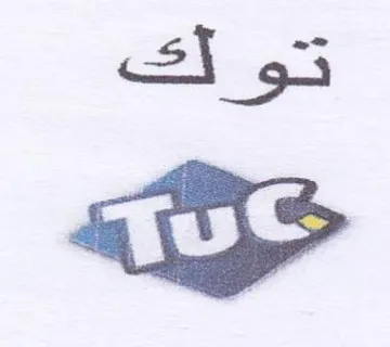 تويك يه