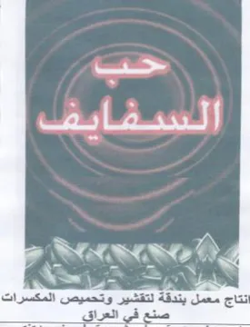 ae WA ASKS انتاج معمل بندقة لتقشير وتحميص المكسرات