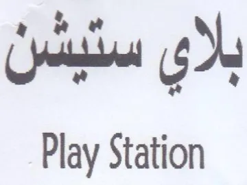 Play Station م م م بلاي سنيشن