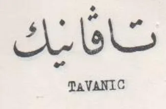 TaVANIC تافاشك