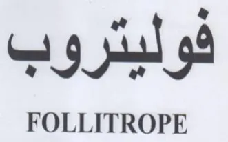 FOLLITROPE فوليتروب فوليدرو