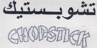 تشوبستيك ج