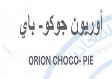 ORION CHOCO- PIE باي