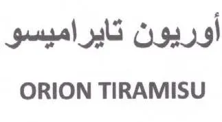 ORION TIRAMISU أوريون تايراميسو