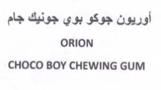 CHOCO BOY CHEWING GUM أوريون جوكو بوي جونيك جام