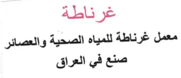 غرناطة معمل غرناطة للمياه الصحية والعصائر