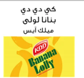 كي دي دي بنانا لولى ميلك آيس