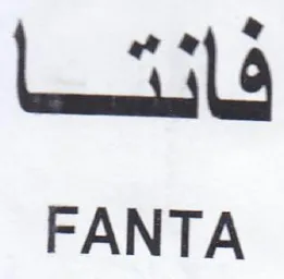 FANTA فانتا