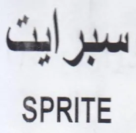 SPRITE سبرايتث