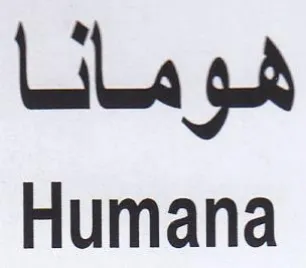 Humana هومانا