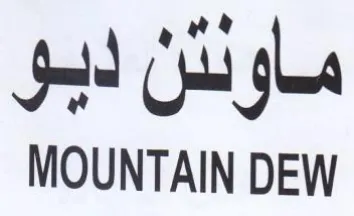MOUNTAIN DEW ماولئن ليو