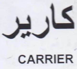 كارير