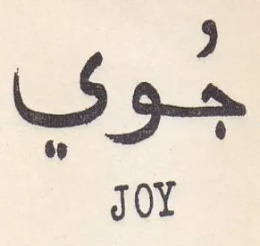 JOY جويا