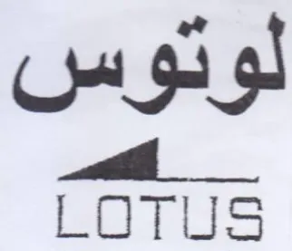 LOTUS لوتوس