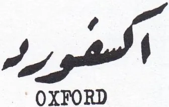 OXFORD الشورر
