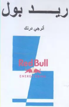 ريدبول