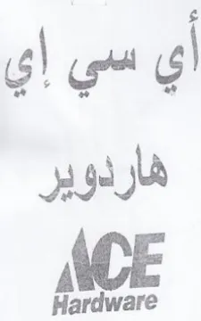 Hardware أي سي إي هاردوير