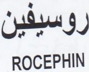 ROCEPHIN رؤسيفين