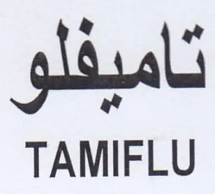 TAMIFLU تاميفلو مي