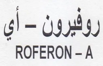 ROFERON - A روفبرون