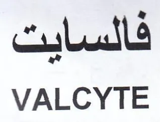 VALCYTE فالسايت