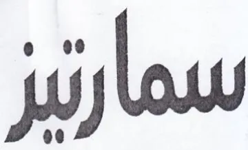 سمارتيز