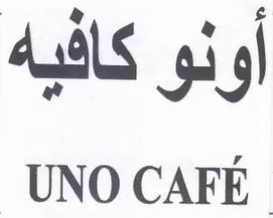 UNO CAFE أونو كافيه