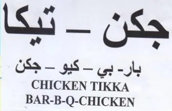 BAR-B-Q-CHICKEN تيكا