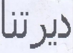دير تنا