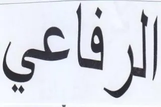 لرفاعي