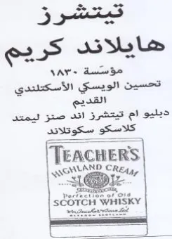 عمو تحسين الويسكي الأسكتلتدي القديم دبليو