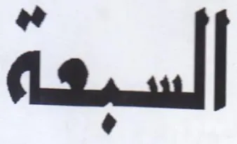السبعة