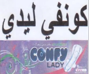 كونفي لبدي